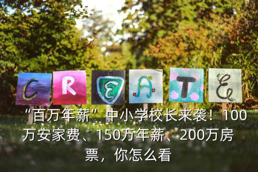 寧波中學校長年薪多少,百萬年薪中小學校長來襲