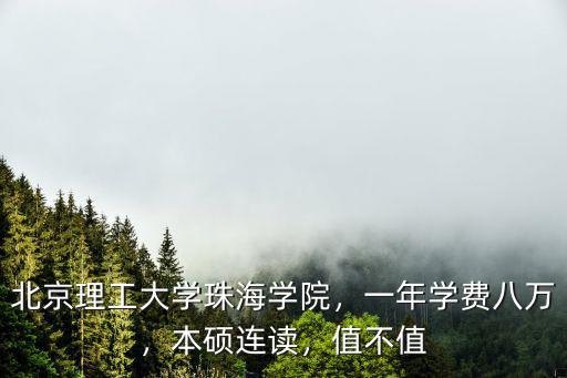 北京珠海學院學費是多少,北京理工大學珠海學院