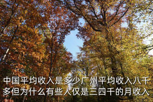 廣州人的平均收入多少,中國平均收入是多少