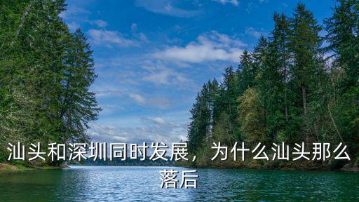 汕頭和深圳同時發(fā)展，為什么汕頭那么落后