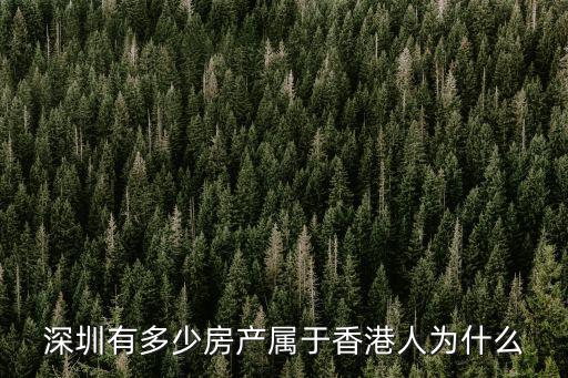 深圳有多少人炒房,深圳炒房的人現(xiàn)在都怎么樣了