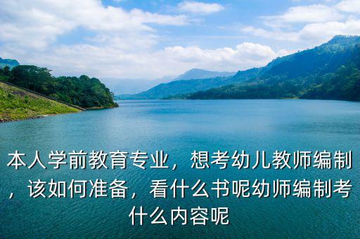 青島幼兒教師編制考多少分上岸,幼師編制考什么內容呢