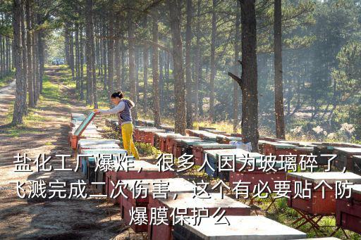 鹽化工廠爆炸，很多人因為玻璃碎了，飛濺完成二次傷害，這個有必要貼個防爆膜保護(hù)么