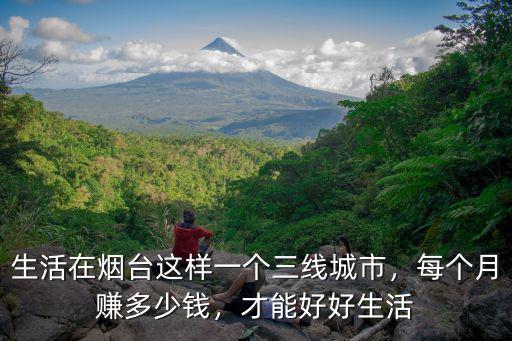 煙臺每月大約多少錢,你每個月花銷多少