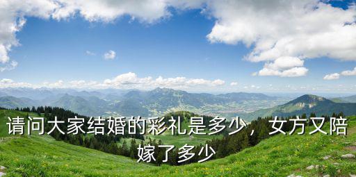 濱州女方陪嫁多少,各地女方出嫁陪嫁多少