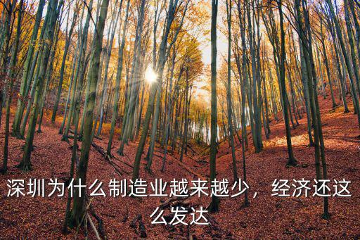 深圳為什么制造業(yè)越來越少，經(jīng)濟(jì)還這么發(fā)達(dá)