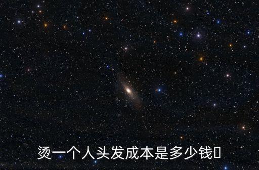 杭州燙發(fā)多少錢一次,燙一個人頭發(fā)成本是多少錢