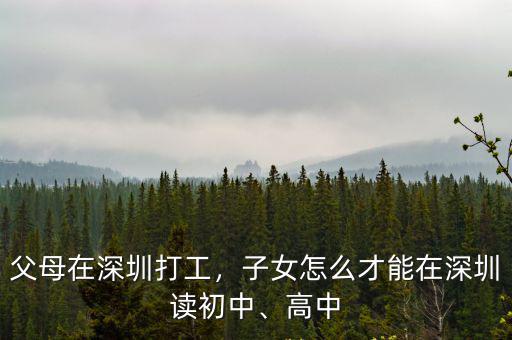 在深圳讀初中沒有社保怎么辦,父母在深圳打工