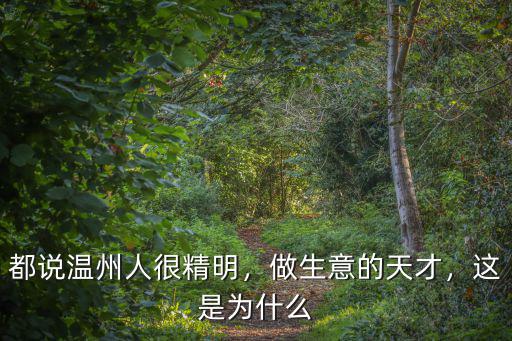 都說溫州人很精明，做生意的天才，這是為什么