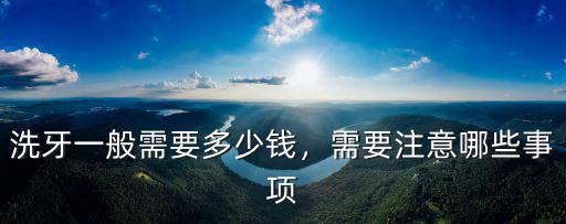 清遠(yuǎn)洗牙多少錢,醫(yī)院洗牙一般多少錢