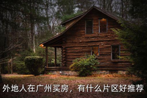 外地人在廣東買房哪里好,外地人在廣州買房