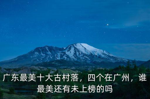 廣東陳姓古村在哪里,廣東最美十大古村落