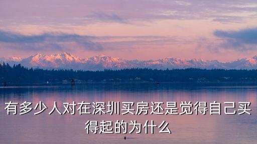 深圳的房子有多少人買得起,在深圳怎么樣才能買得起房子