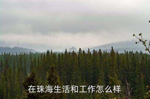 在珠海生活和工作怎么樣