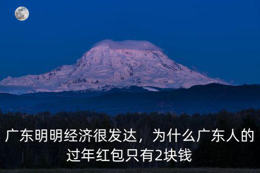 廣東過年紅包有多少錢,廣東過年給紅包一般包多少錢