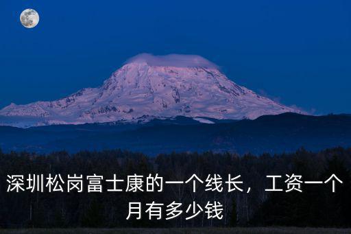 深圳富士康員工底薪多少錢一個月,深圳富士康普通工人工資多少