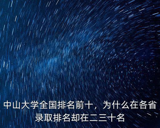 中山大學國際排名多少,中山大學全國排名前十