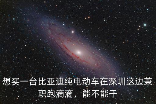在深圳怎么兼職滴滴,在深圳做滴滴代駕怎么樣