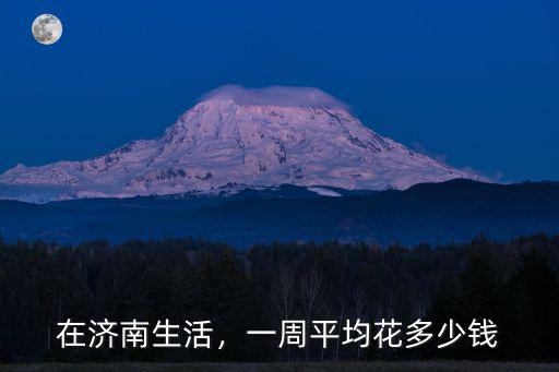 濟(jì)南把子肉平均多少錢(qián),濟(jì)南哪里的把子肉最正宗