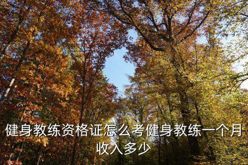 深圳健身私教月收入多少,健身教練一個月收入多少