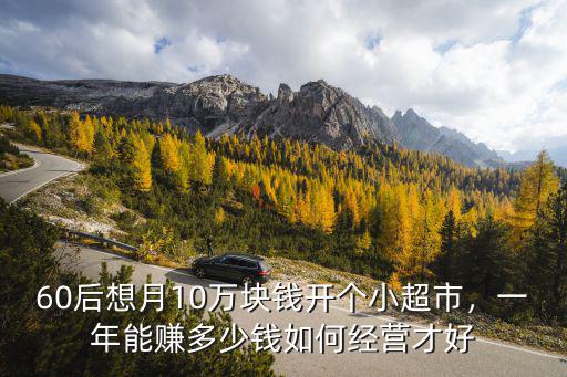 杭州開一家小超市一個(gè)月賺多少錢,一天能賺多少錢