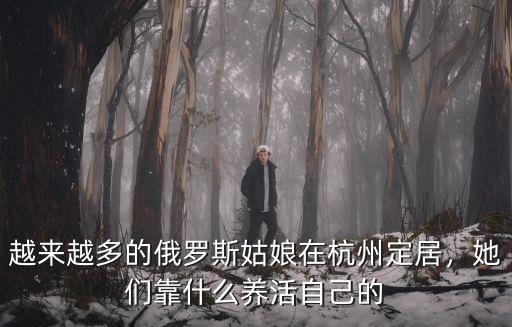 杭州姑娘壽命多少,杭州的姑娘能有多好看