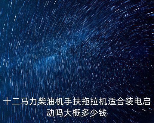 手扶12馬力山東柴油機(jī)多少錢,14馬力的手扶拖拉機(jī)