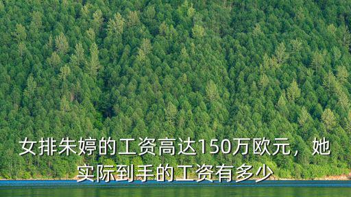 杭州女排的工資是多少,cba頂薪是多少錢