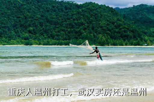 溫州多少武漢返程人,重慶人溫州打工