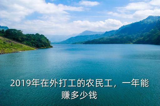 2019年在外打工的農(nóng)民工，一年能賺多少錢