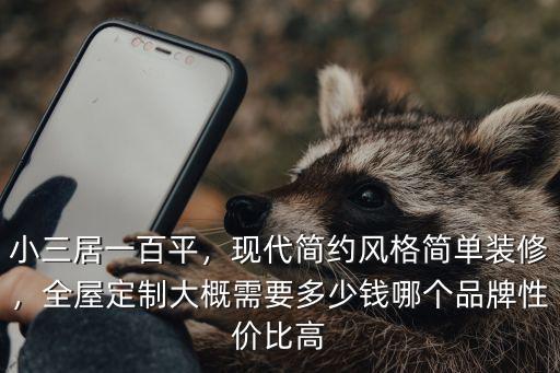 杭州簡約風格全屋定制多少錢,全屋定制大概需要多少錢