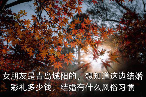 青島市結婚男方花費多少,結婚時候男方花了多少錢