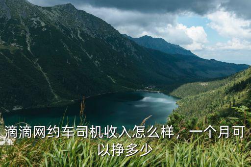 韶關南雄跑滴滴月收入多少,滴滴網約車司機收入怎么樣