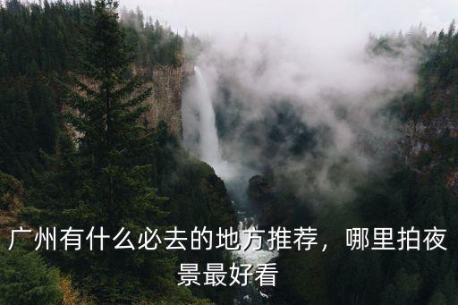 廣州番禺晚上哪里夜景好看,哪里拍夜景最好看