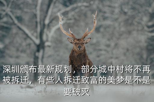 深圳拆遷哪里最好,深圳著名城中村拆遷在即