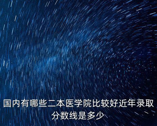 濱州醫(yī)學院二本錄取線是多少,近年錄取分數(shù)線是多少