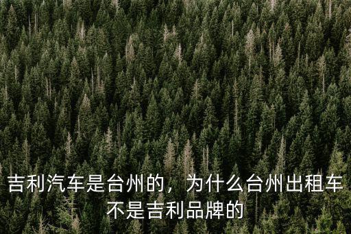 吉利汽車是臺州的，為什么臺州出租車不是吉利品牌的