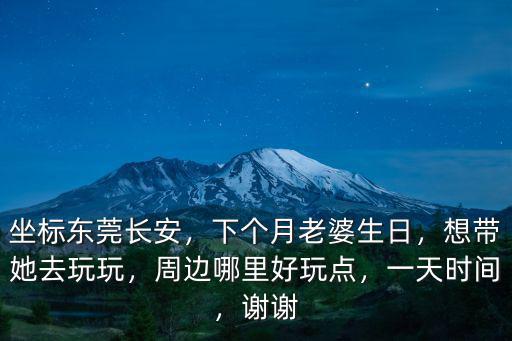坐地鐵到哪里好玩不超過東莞,東莞有哪些好玩的地方