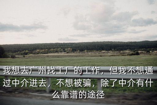 廣州勞務派遣怎么找工作,我想去廣州找工廠的工作