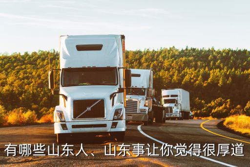 有哪些山東人、山東事讓你覺得很厚道