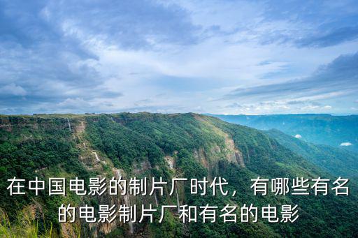 杭州電影制片廠有多少,在中國電影的制片廠時代