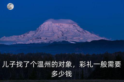 溫州一桌婚宴多少錢(qián),自家擺酒宴多少錢(qián)一桌合適