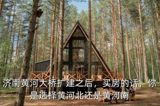 濟南黃河大橋過橋門票多少錢,濟南黃河大橋擴建之后