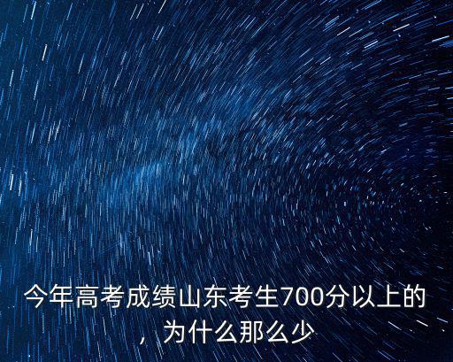 今年高考成績山東考生700分以上的，為什么那么少