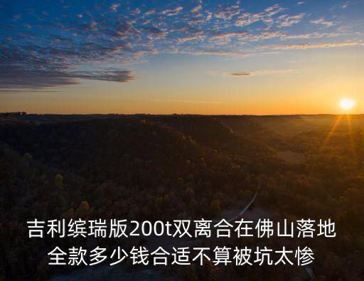 湛江吉利繽瑞亞運版落地多少錢,吉利GL手動檔多少錢全下來
