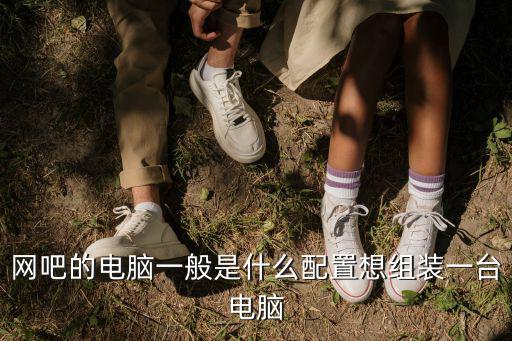 浙江網(wǎng)吧電腦裝制多少一臺,想組裝一臺電腦