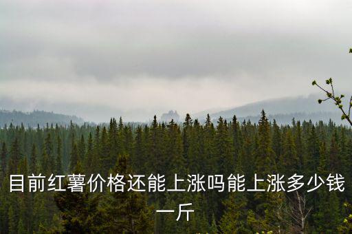 日照莒縣東莞地瓜多少錢一斤,山東日照莒縣彩禮多錢