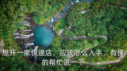 汕頭怎么開快遞,想開一家快遞店