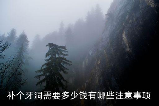 在深圳補一個牙洞要多少錢,補個牙洞需要多少錢
