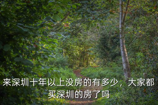 十年前深圳的房子多少錢,大家都買深圳的房了嗎